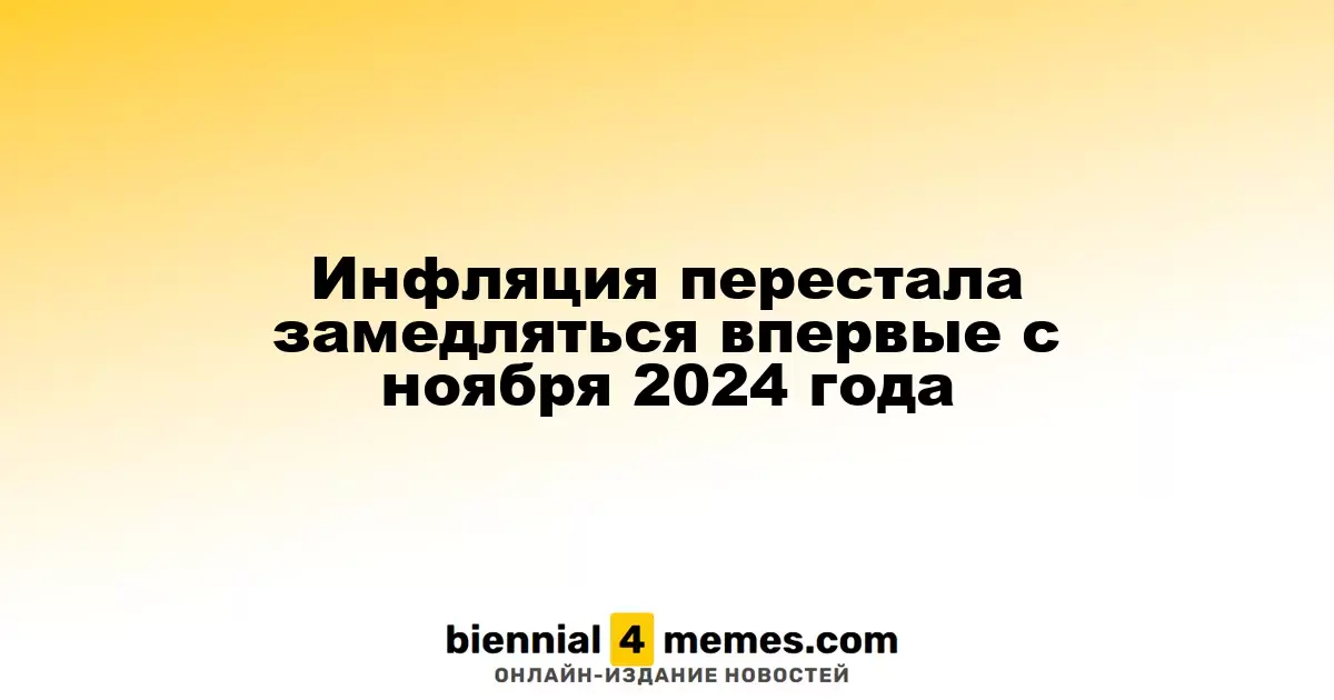 Инфляция вновь увеличилась впервые с ноября 2024 года
