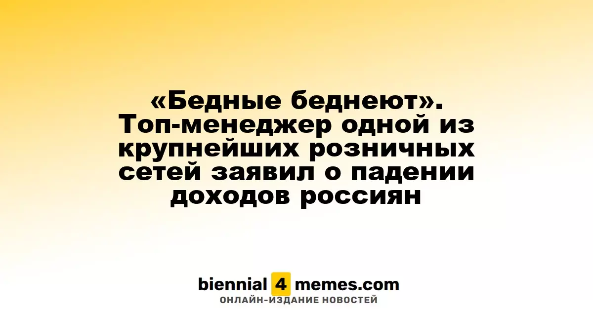 «Нищие становятся еще беднее». Высокопоставленный менеджер крупной розничной сети сообщил о снижении доходов россиян