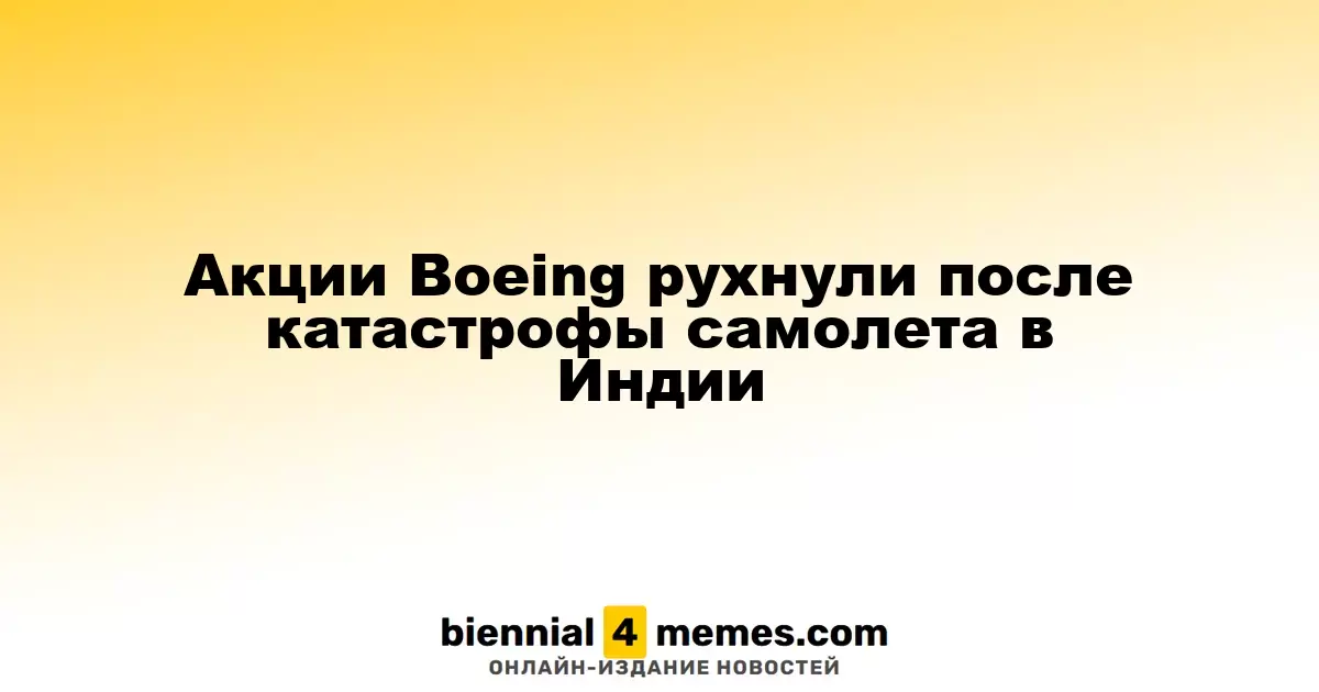 Акции Boeing упали после крушения самолета в Индии