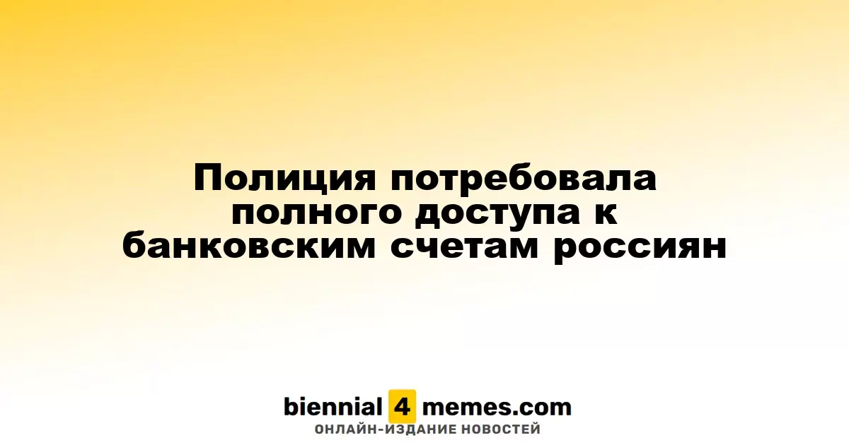 Полиция запросила беспрепятственный доступ к финансовым данным россиян