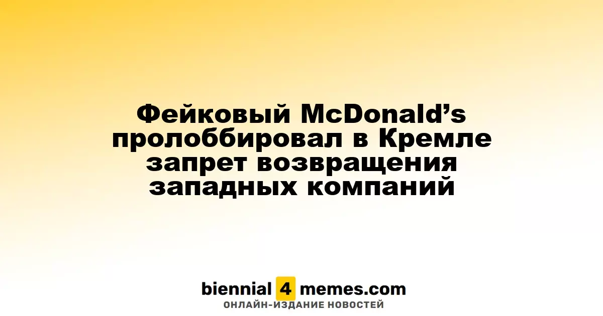 Фейковый McDonald's добился в Кремле запрета на возвращение западных брендов