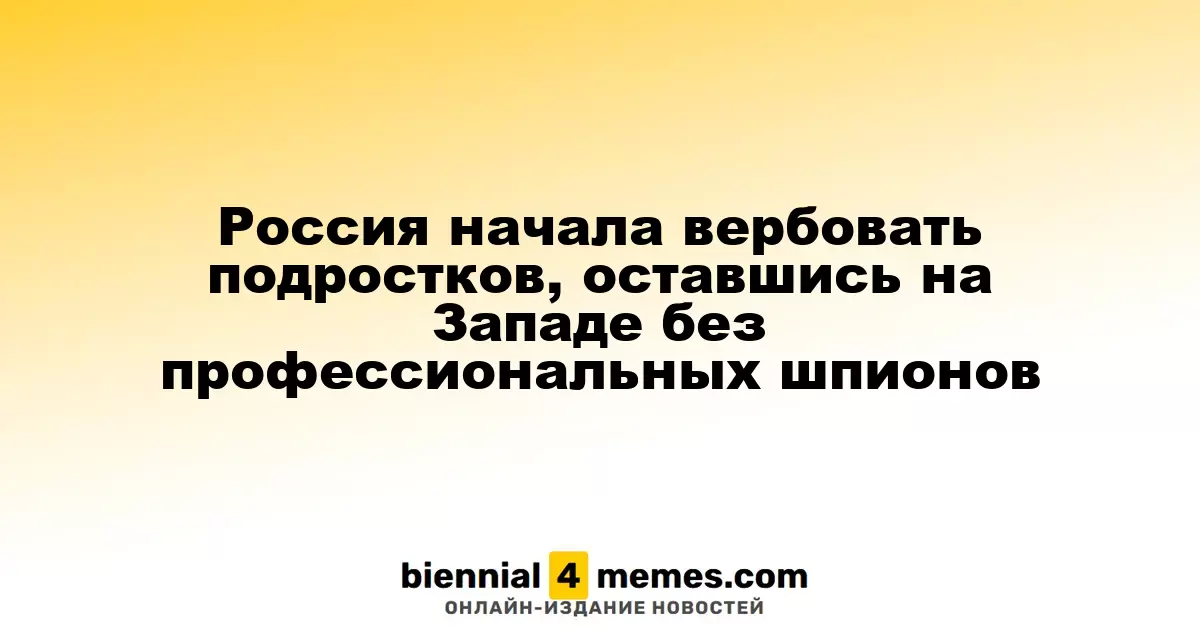 Россия начала привлекать молодежь к шпионской деятельности на фоне потери профессиональных агентов на Западе