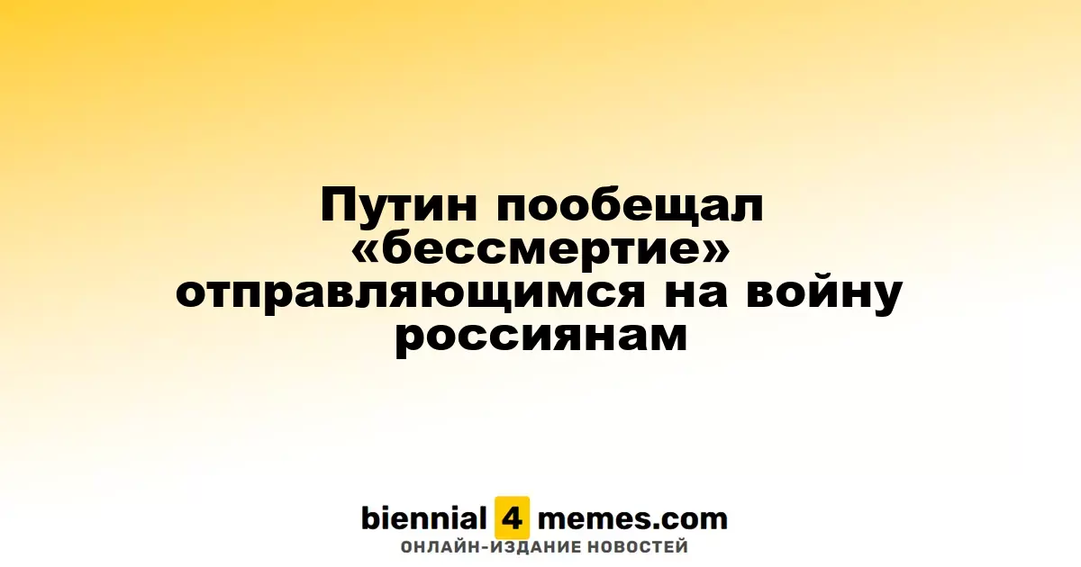 Путин заявил о «бессмертии» для отправляющихся на фронт россиян