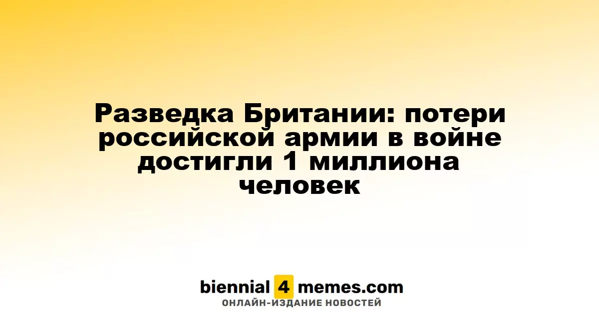 Британская разведка: число потерь российской армии в конфликте превысило 1 миллион
