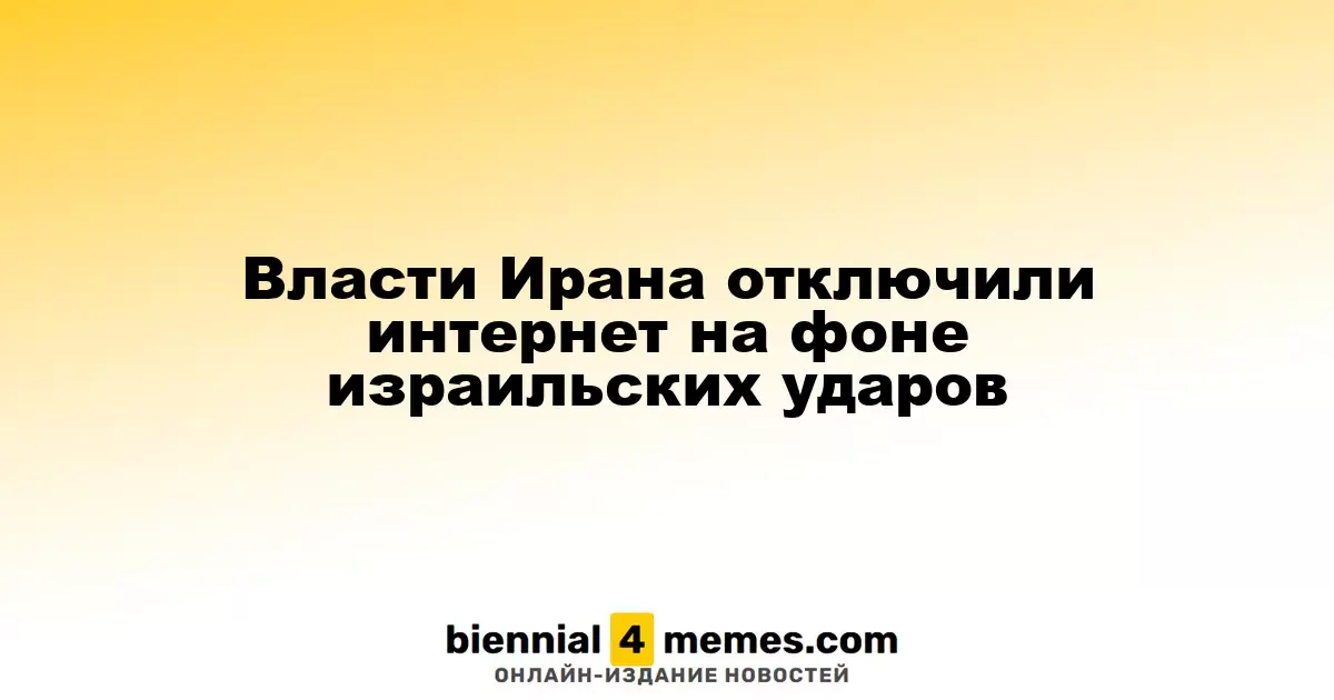 Иранские власти ограничили интернет из-за атак Израиля