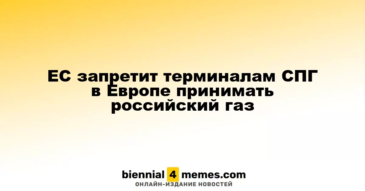ЕС запретит терминалам СПГ в Европе принимать российский газ