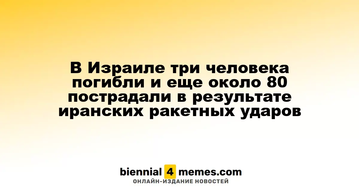 Три человека погибли, около 80 получили ранения в результате ракетных атак Ирана на Израиль