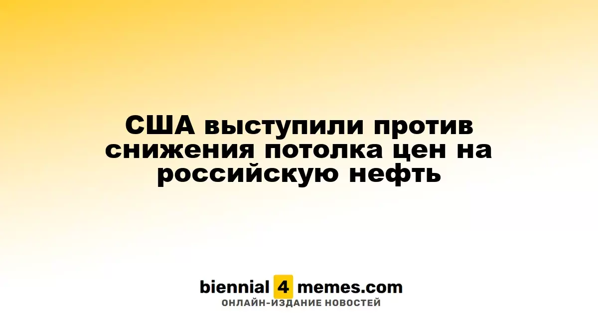 США против предложения о снижении ценового потолка на нефть из России
