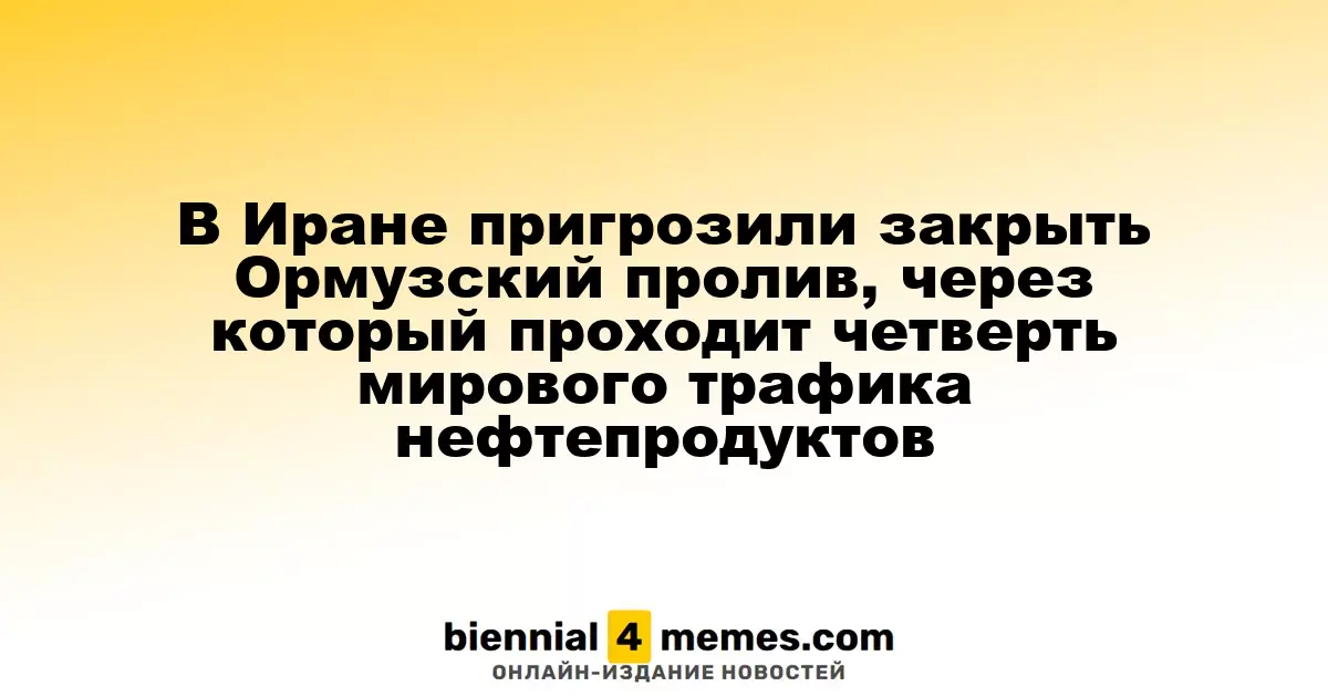 Иран грозит перекрыть Ормузский пролив, через который проходит значительная часть мировой нефтяной торговли