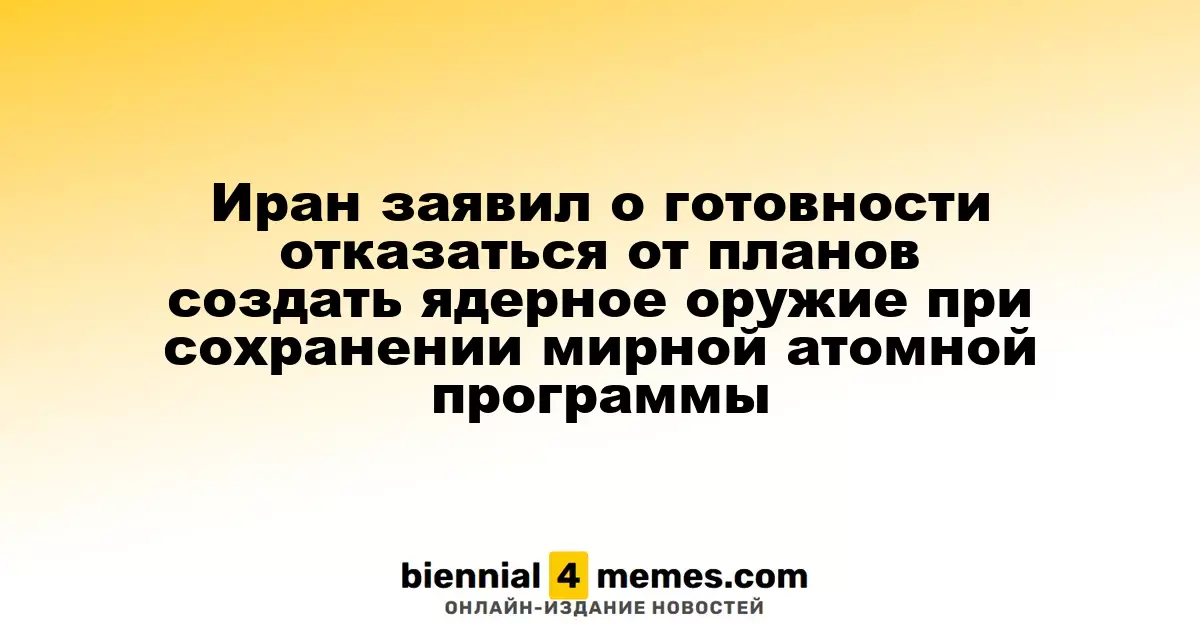 Иран выразил готовность отказаться от ядерного оружия при условии сохранения мирной атомной программы