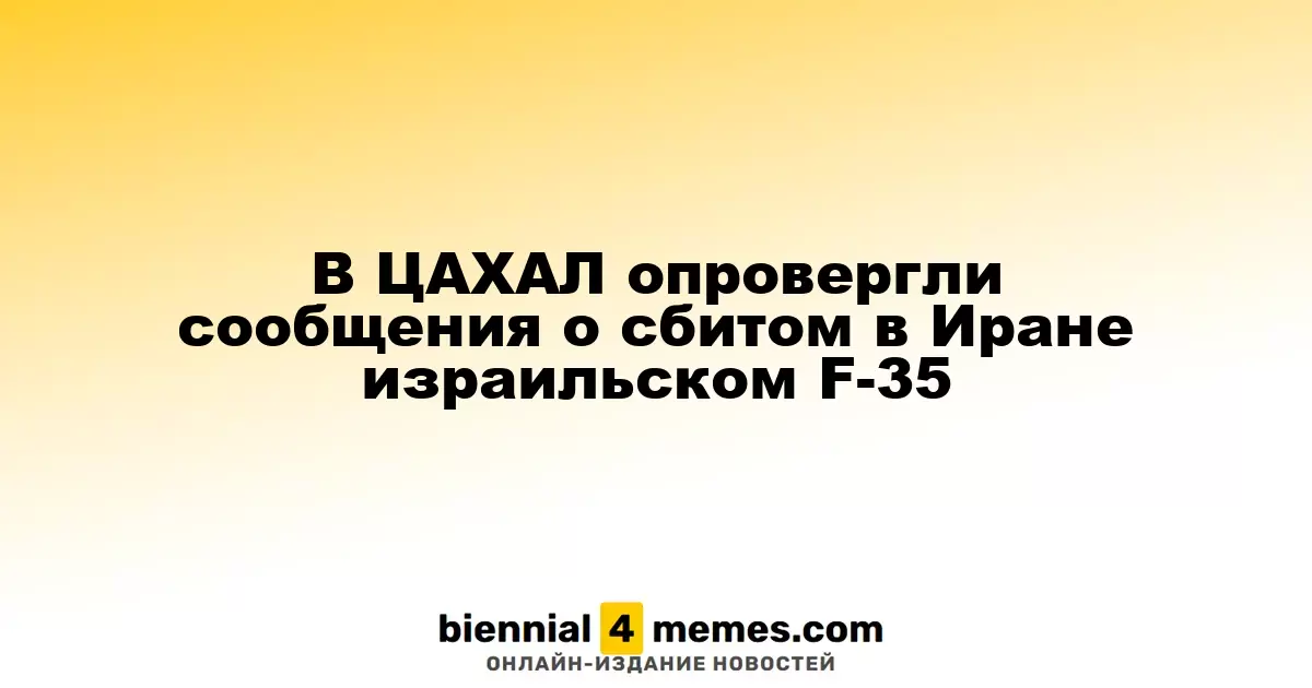 ЦАХАЛ опроверг слухи о сбитом израильском F-35 в Иране