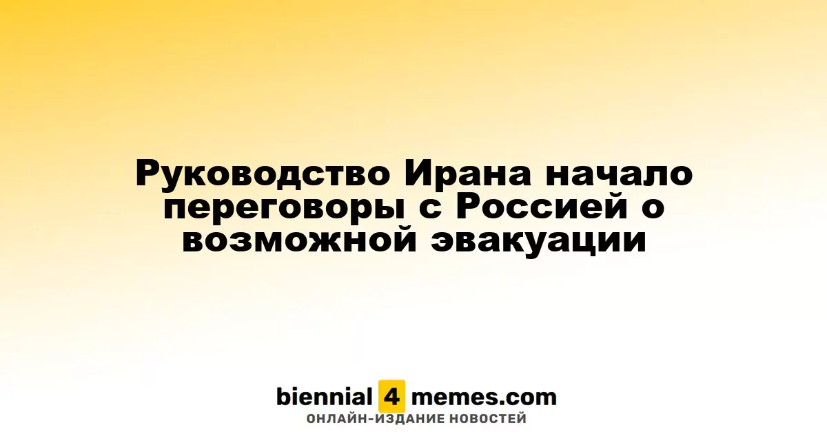Иран начинает секретные переговоры с Россией о возможной эвакуации