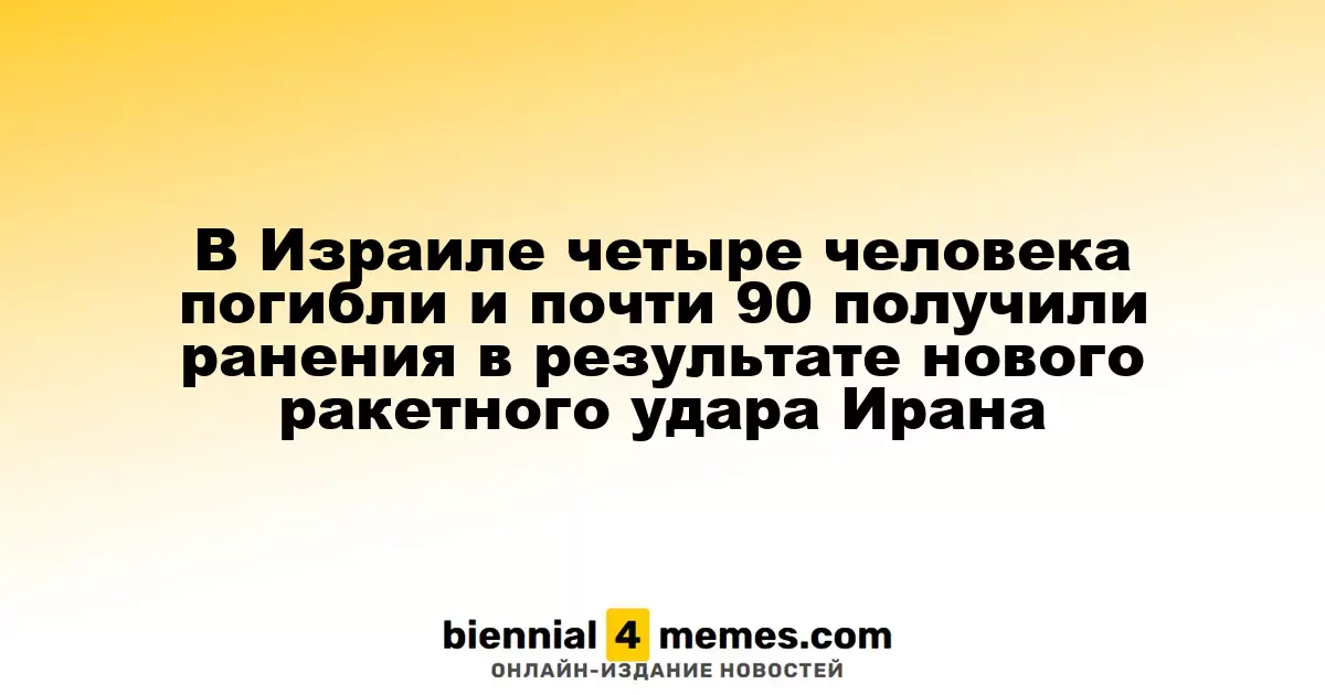 Четыре жертвы и почти 90 раненых: Иран снова атаковал Израиль ракетами