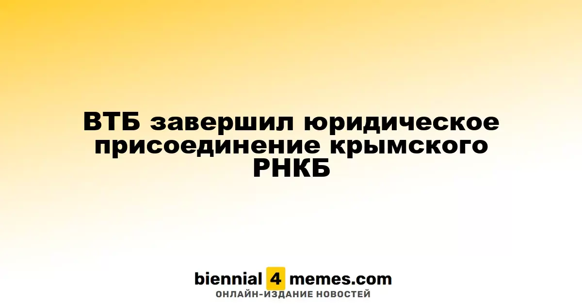 ВТБ завершил юридическое присоединение крымского РНКБ