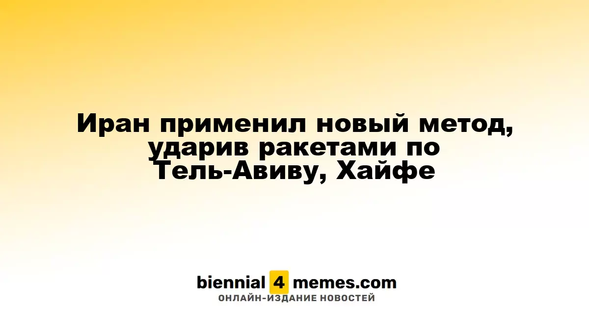 Иран применил новый метод, ударив ракетами по Тель-Авиву, Хайфе