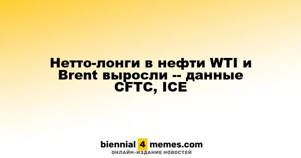 Чистые длинные позиции в нефти WTI и Brent увеличились — данные CFTC и ICE