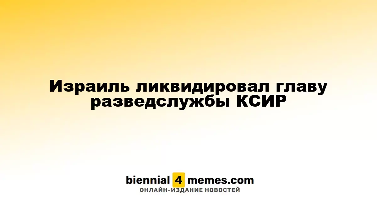 Израиль уничтожил руководителя разведки КСИР
