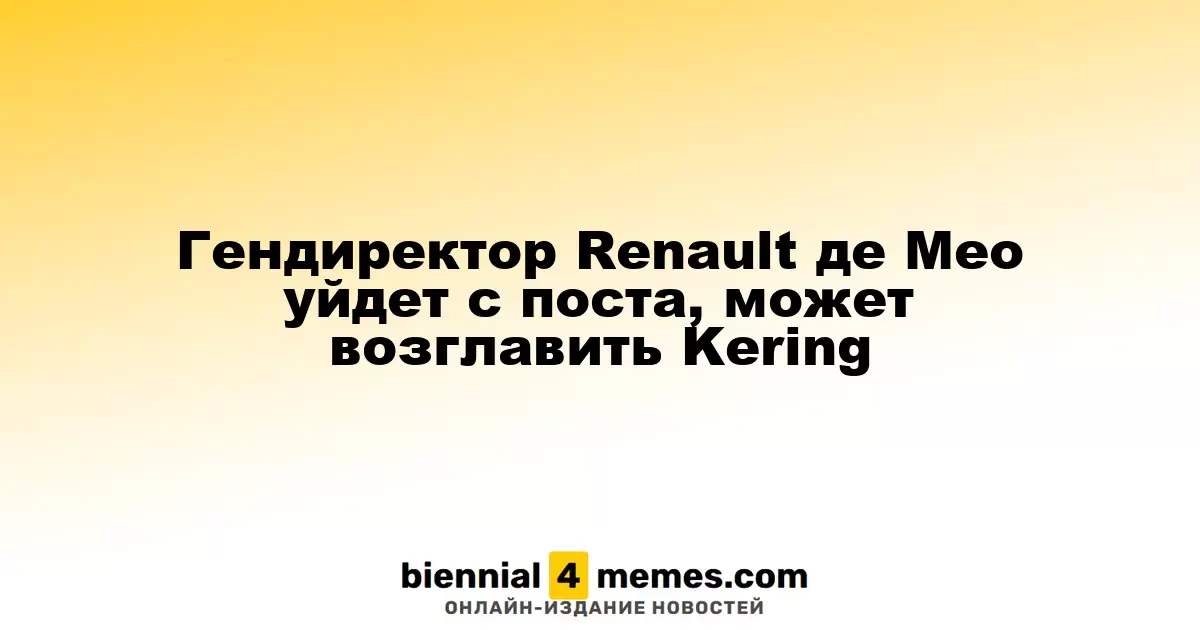Генеральный директор Renault Лука де Мео покинет свою должность, возможно, перейдет в Kering