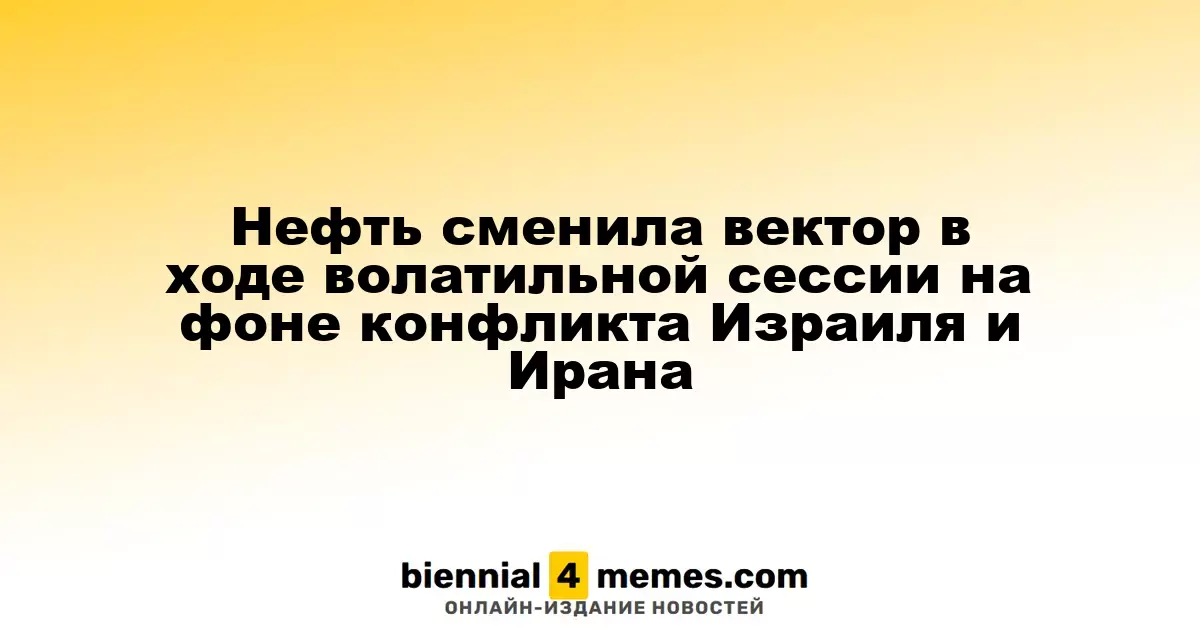 Цены на нефть изменили направление amid Израильско-Иранского конфликта