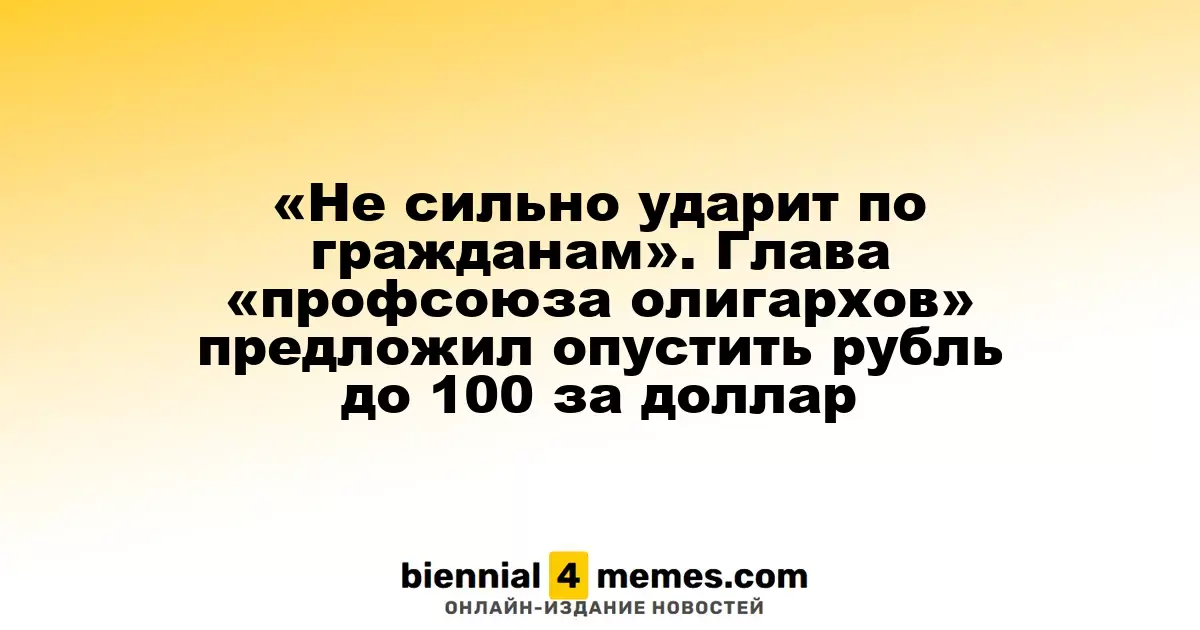 «Не окажет значительного влияния на население». Лидер «профсоюза олигархов» предложил снизить рубль до 100 за доллар