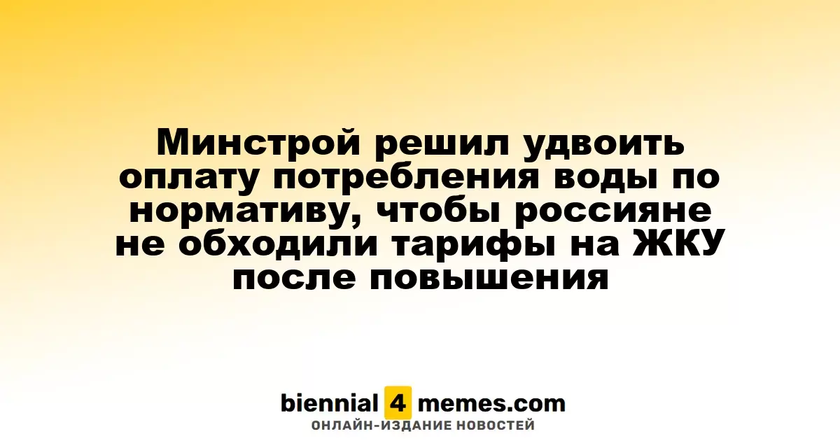 Минстрой планирует увеличить плату за воду в два раза для непользователей счетчиков, чтобы предотвратить уклонение от тарифов на ЖКУ после роста цен