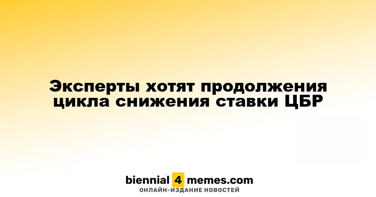 Эксперты прогнозируют продолжение снижения ставки ЦБР