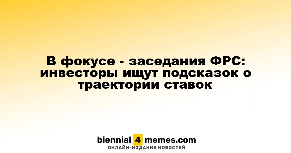 ФРС в центре внимания: инвесторы ищут сигналы о будущем изменении ставок