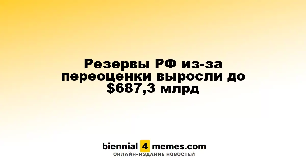 Запасы России из-за переоценки выросли до $687,3 миллиарда