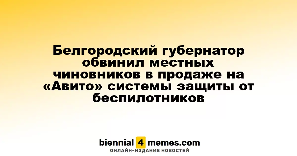 Губернатор Белгородской области обвиняет чиновников в продаже систем защиты от дронов на «Авито»