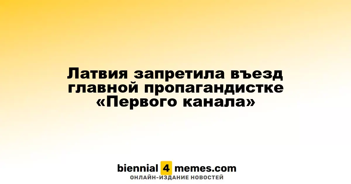 Латвия ограничила въезд ведущей новостей «Первого канала» Екатерины Андреевой