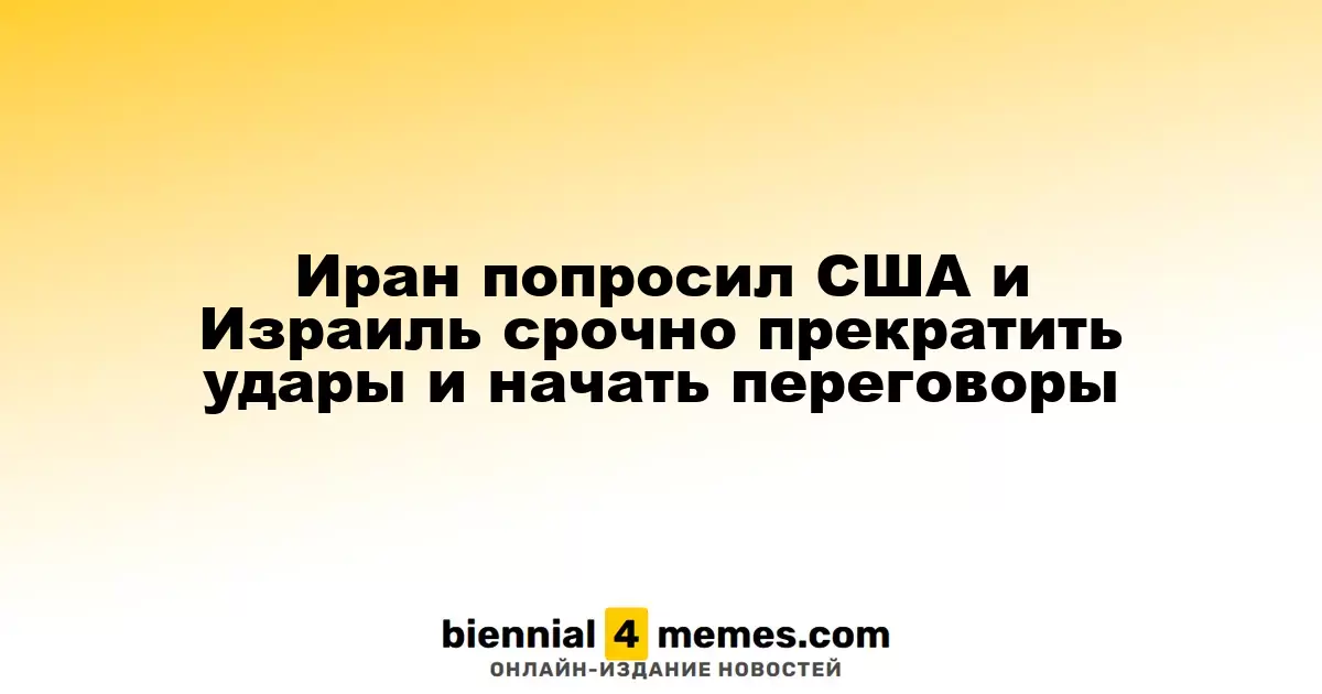 Иран призвал США и Израиль немедленно прекратить атаки и начать диалог