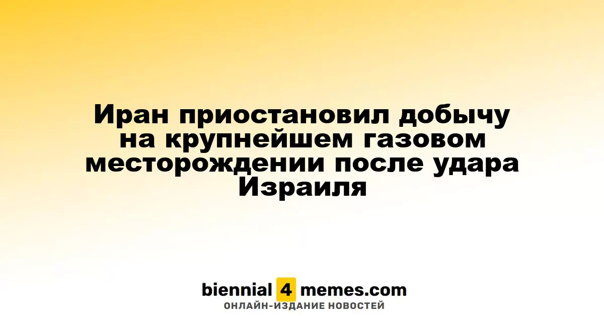 Иран остановил газодобычу на главном месторождении после атаки Израиля