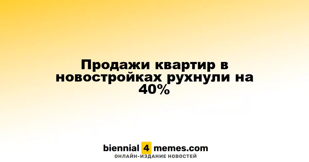 Продажи квартир в новостройках рухнули на 40%