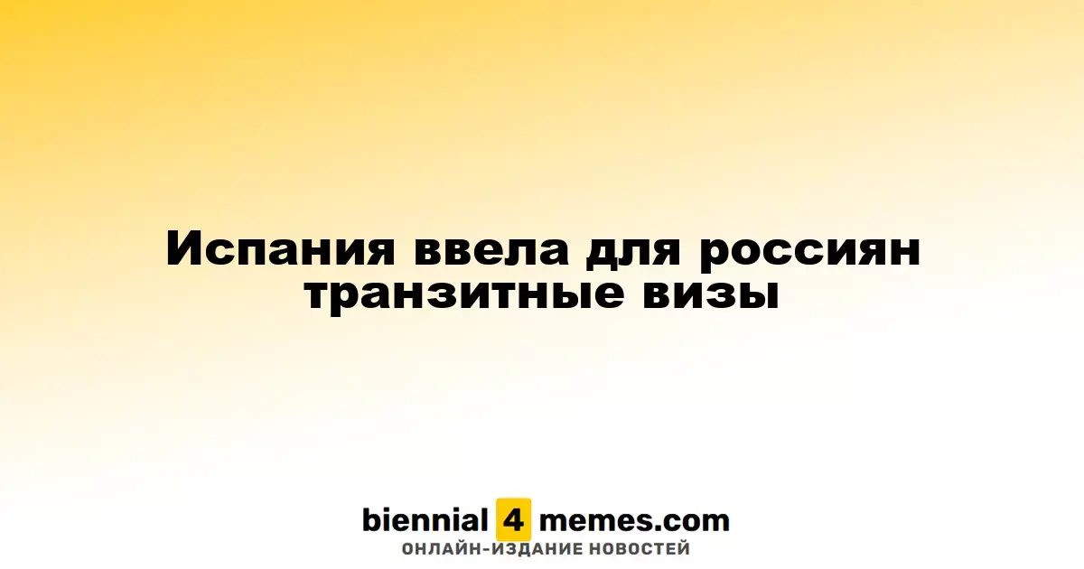 Испания ввела транзитные визы для граждан России