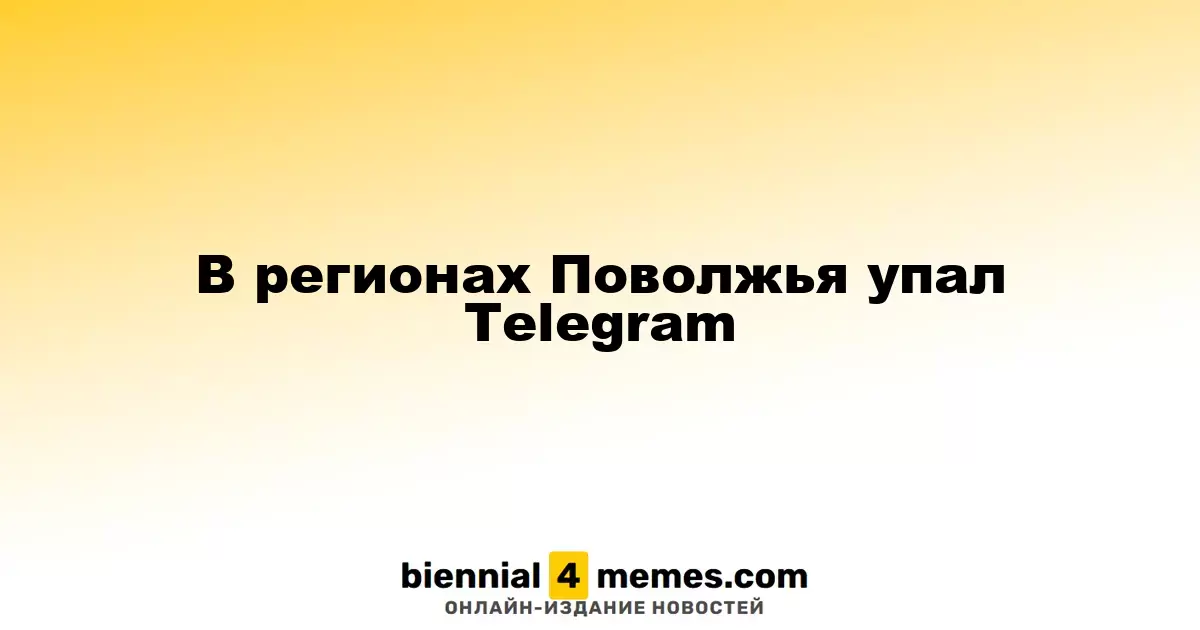 Сбой в работе Telegram зафиксирован в Поволжье