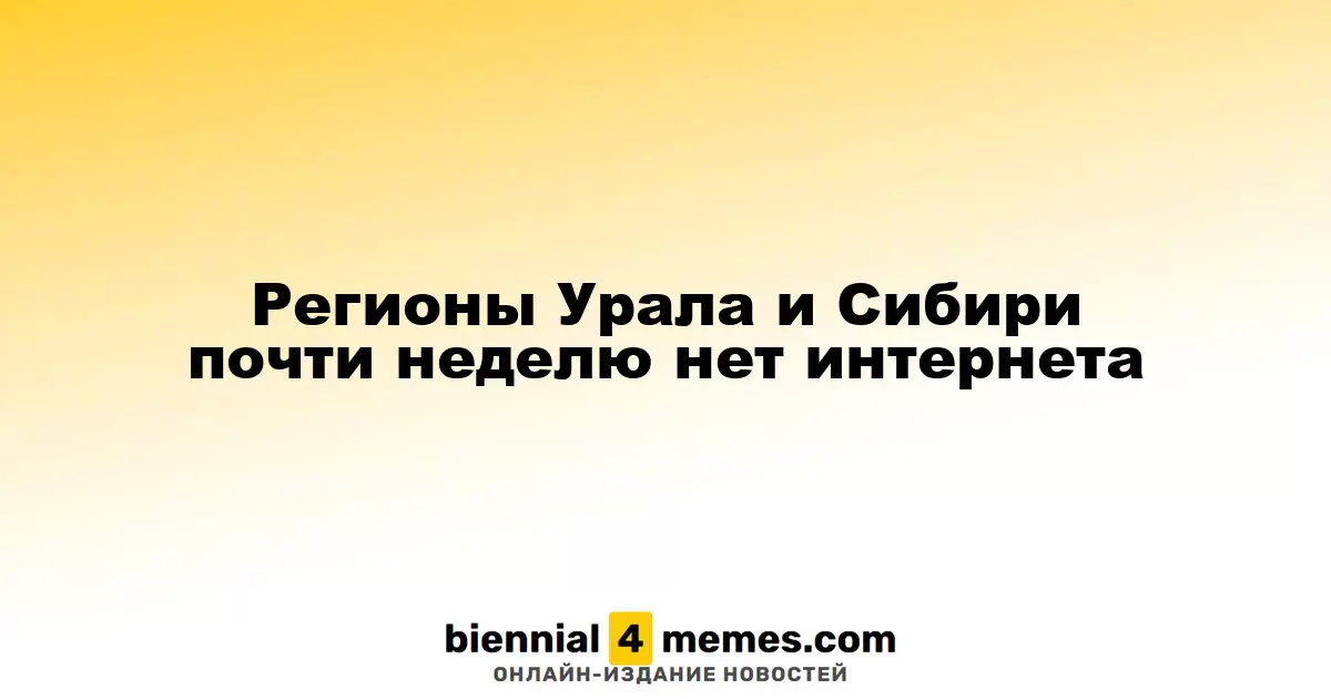 Интернет-соединение в Урале и Сибири отсутствует уже почти неделю