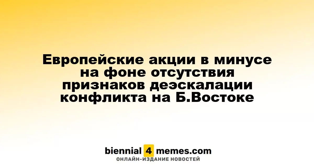 Европейские фондовые рынки снижаются из-за отсутствия признаков мирного разрешения конфликта на Ближнем Востоке