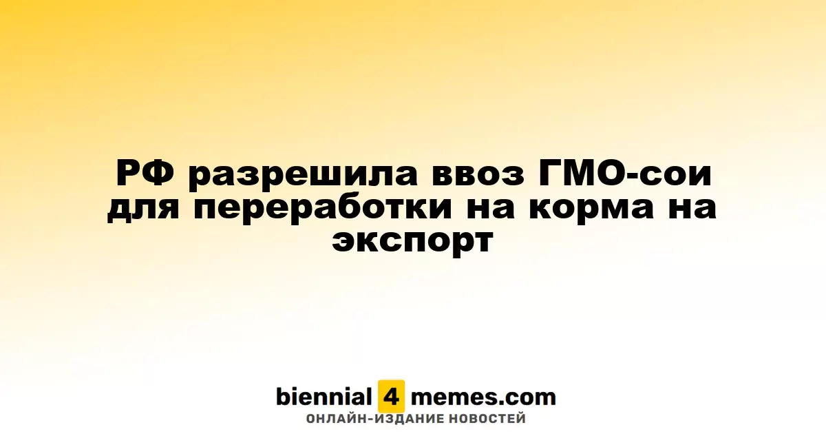 РФ разрешила ввоз ГМО-сои для переработки на корма на экспорт
