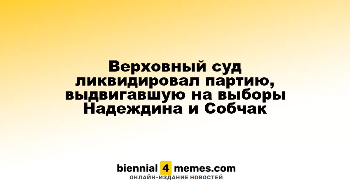 Верховный суд России распустил партию, выдвигавшую Надеждина и Собчак на выборы