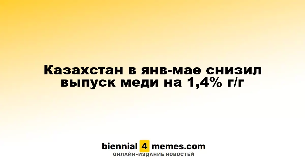 В Казахстане объем производства меди за январь-май сократился на 1,4% в годовом исчислении