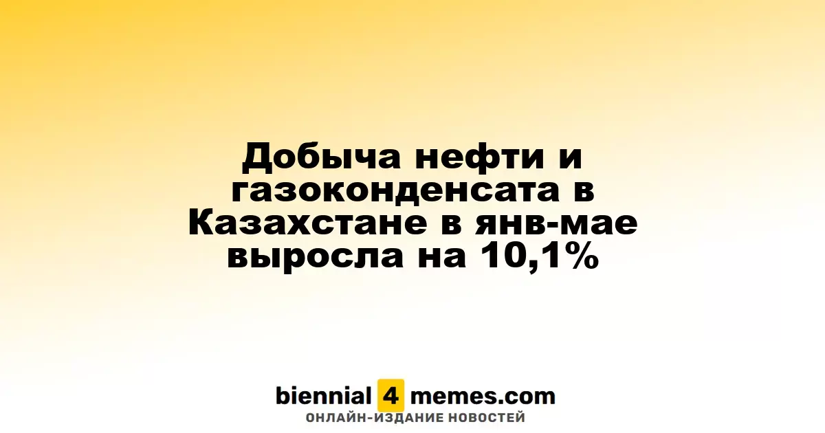 Объемы добычи нефти и газового конденсата в Казахстане увеличились на 10,1% в январе-мае