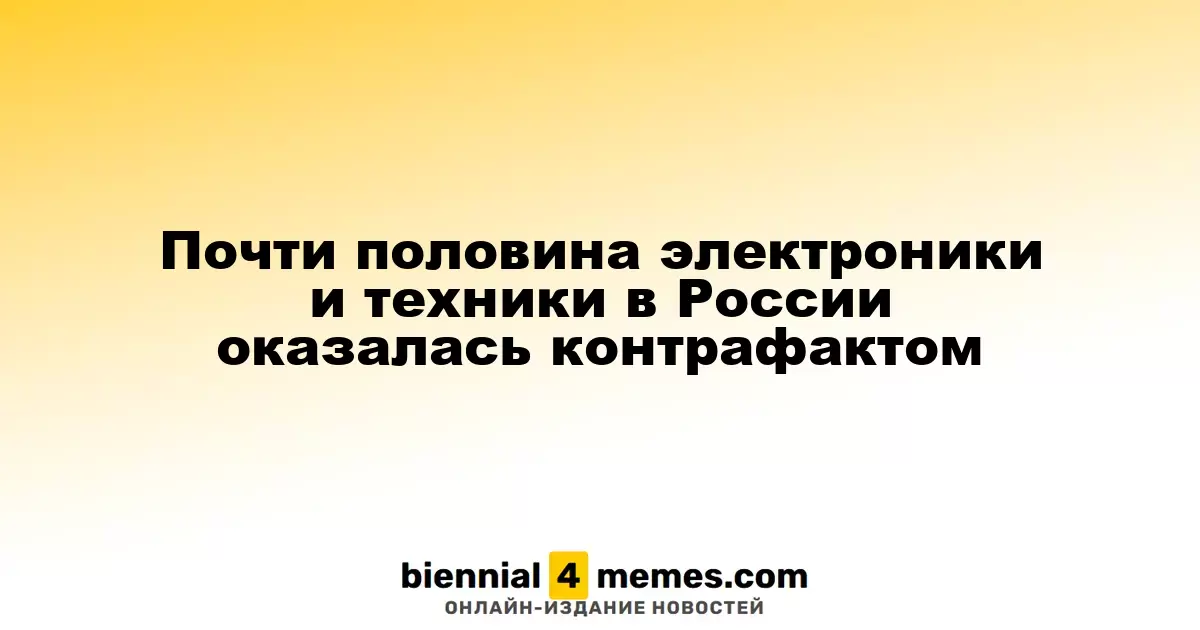 Почти половина техники в России оказалась подделкой