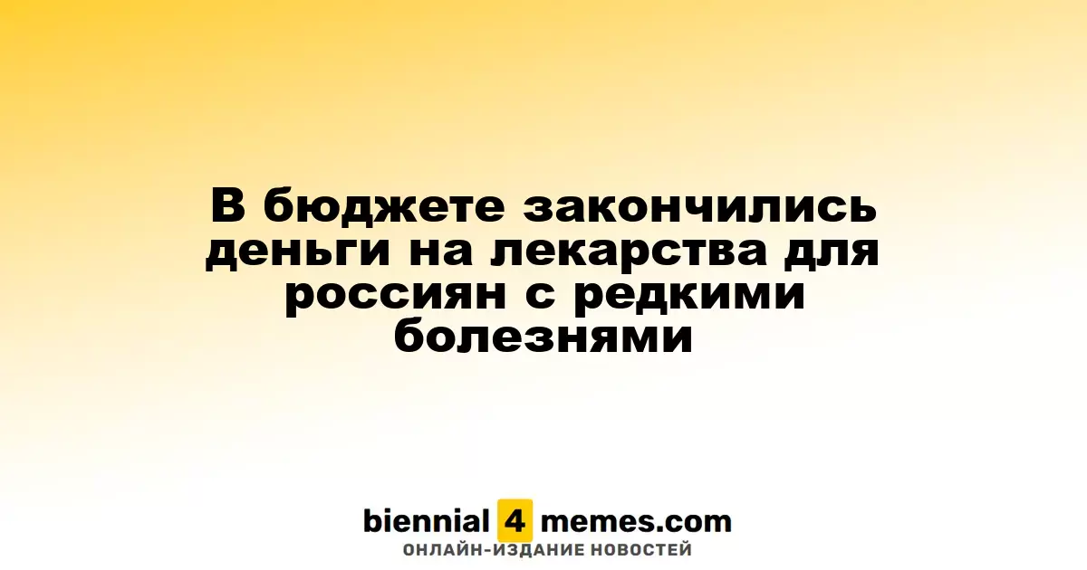 В бюджете закончились деньги на лекарства для россиян с редкими болезнями