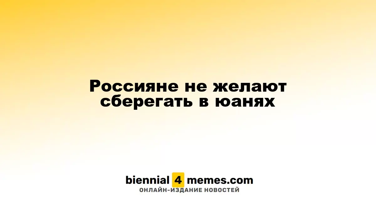 Россияне не заинтересованы в накоплениях в юанях