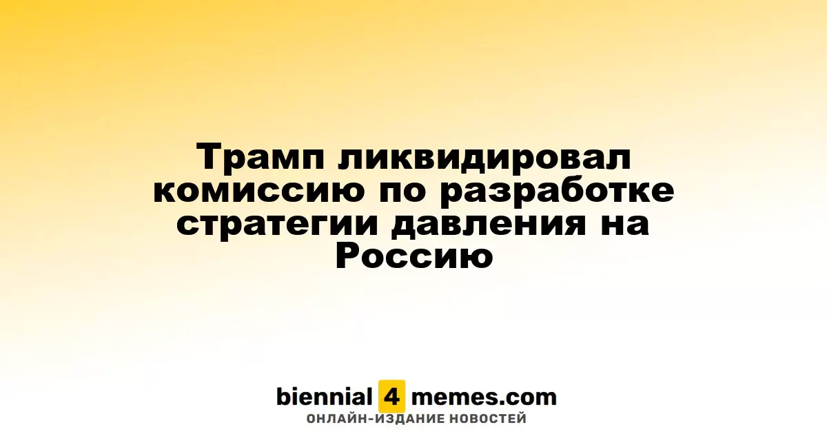 Трамп распустил группу по разработке стратегии давления на Россию