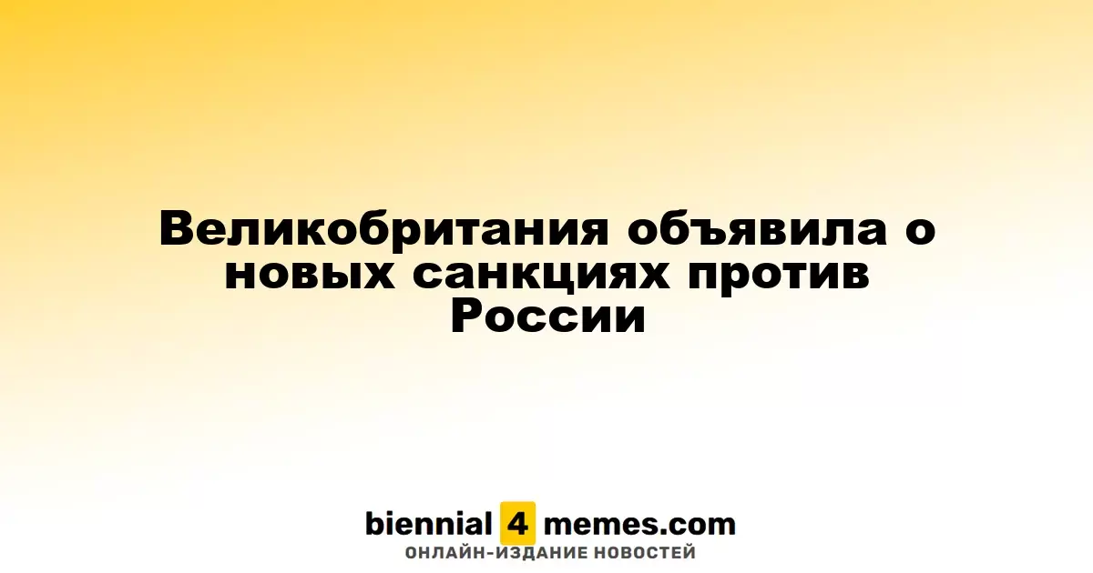 Великобритания ввела новые ограничения против России