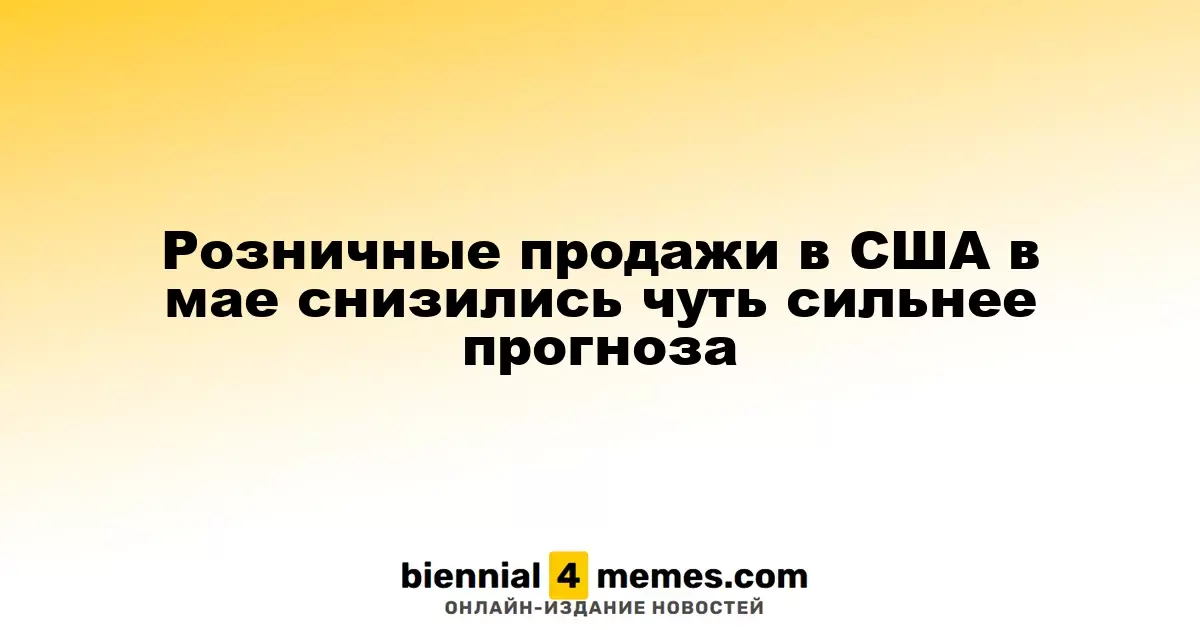 Розничные продажи в США в мае оказались ниже прогнозов