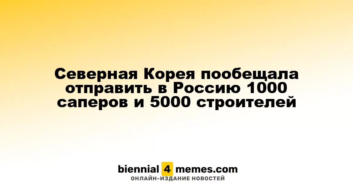 Северная Корея заявила о готовности отправить в Россию 1000 саперов и 5000 строителей