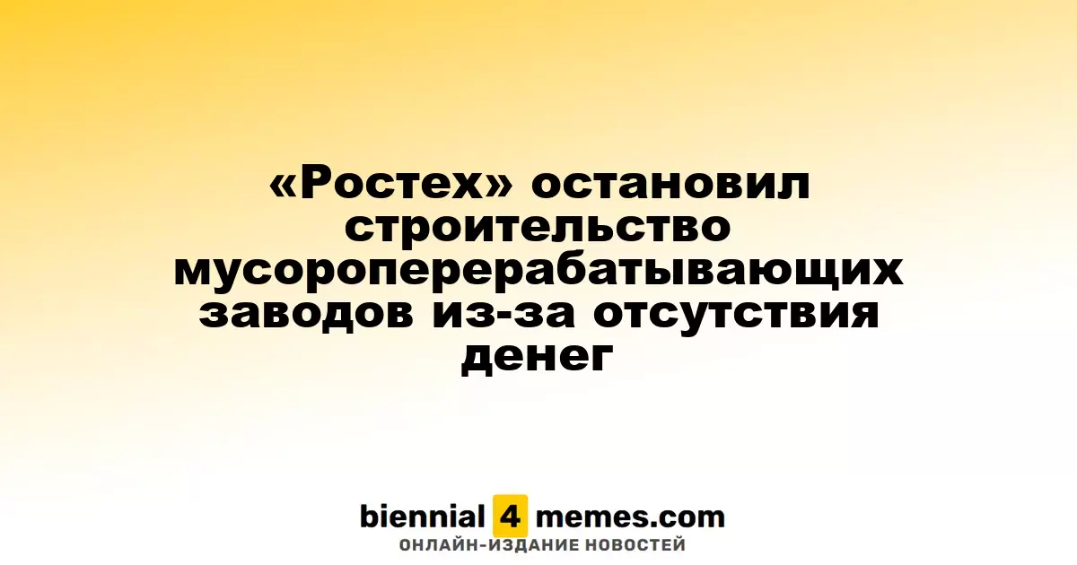 «Ростех» приостановил реализацию проектов мусороперерабатывающих заводов из-за нехватки финансирования