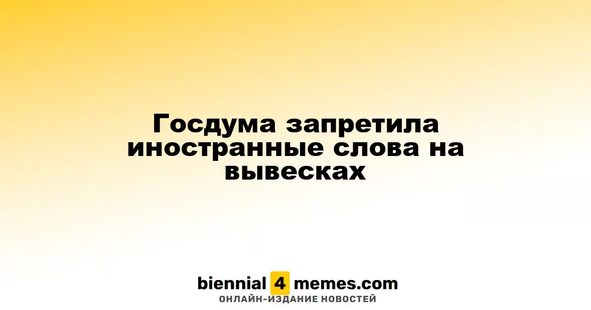 Госдума ограничила использование иностранных слов на вывесках